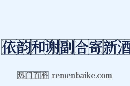 依韵和谢副合寄新酒是什么意思的图片